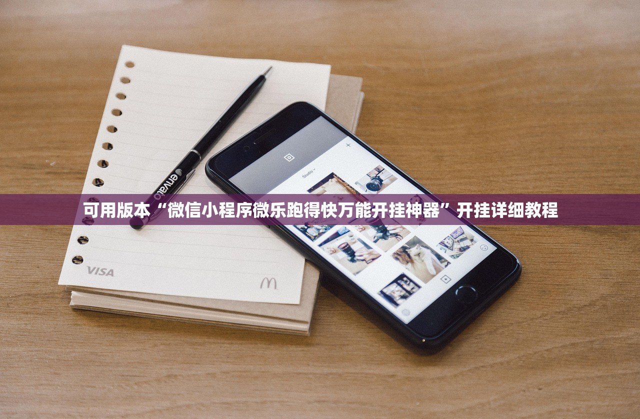 可用版本“微信小程序微乐跑得快万能开挂神器”开挂详细教程