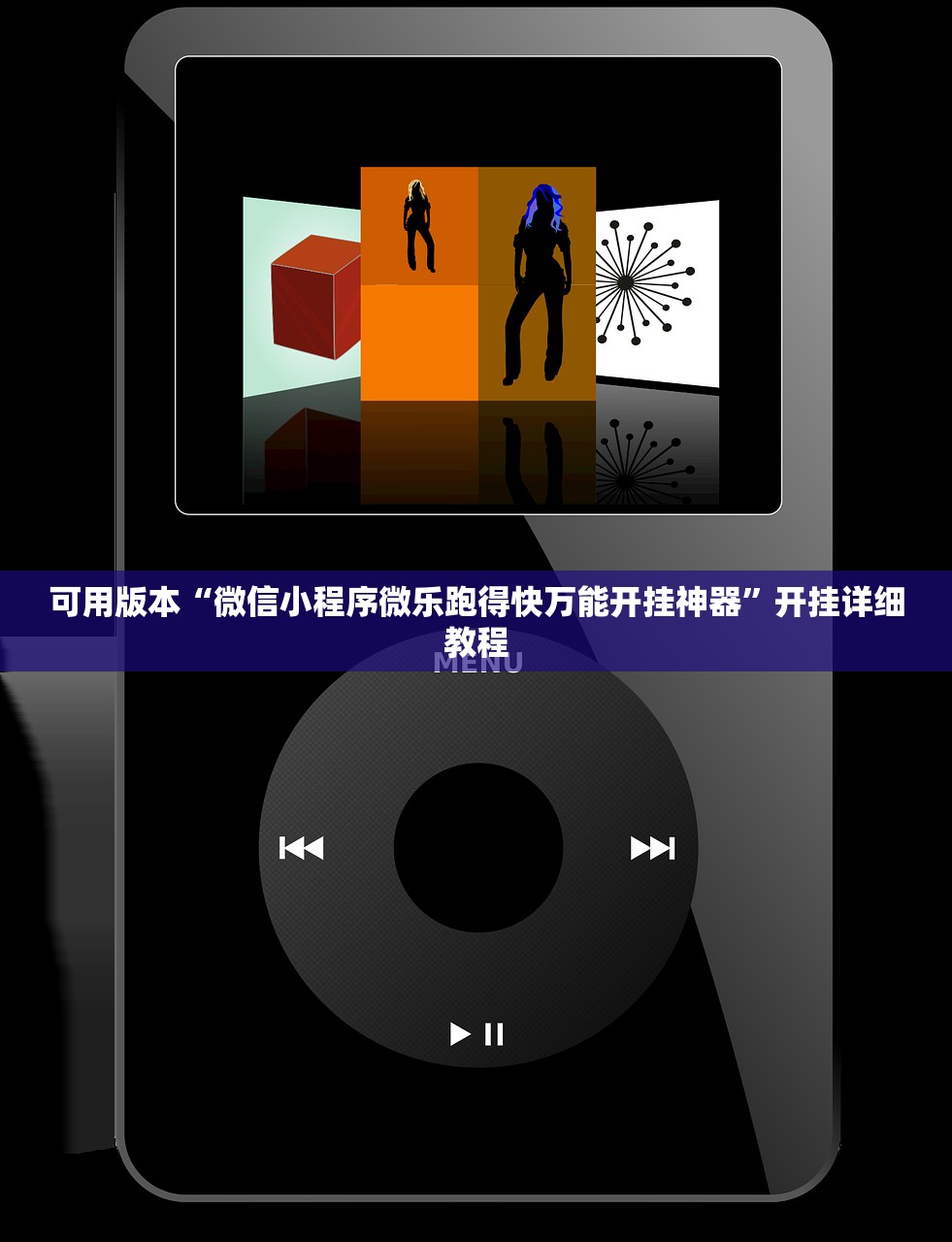 可用版本“微信小程序微乐跑得快万能开挂神器”开挂详细教程