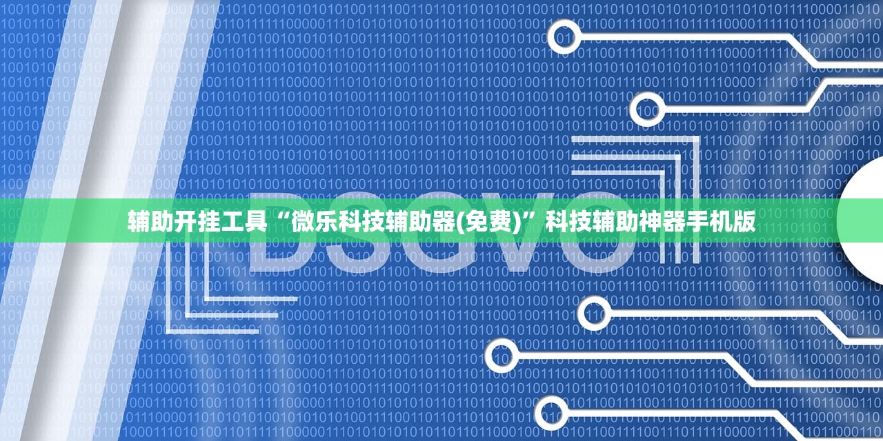 辅助开挂工具“微乐科技辅助器(免费)”科技辅助神器手机版