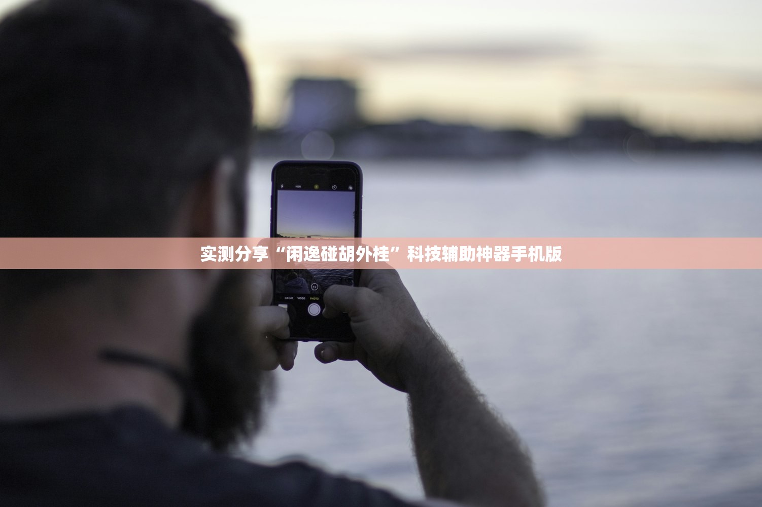实测分享“闲逸碰胡外桂	”科技辅助神器手机版
