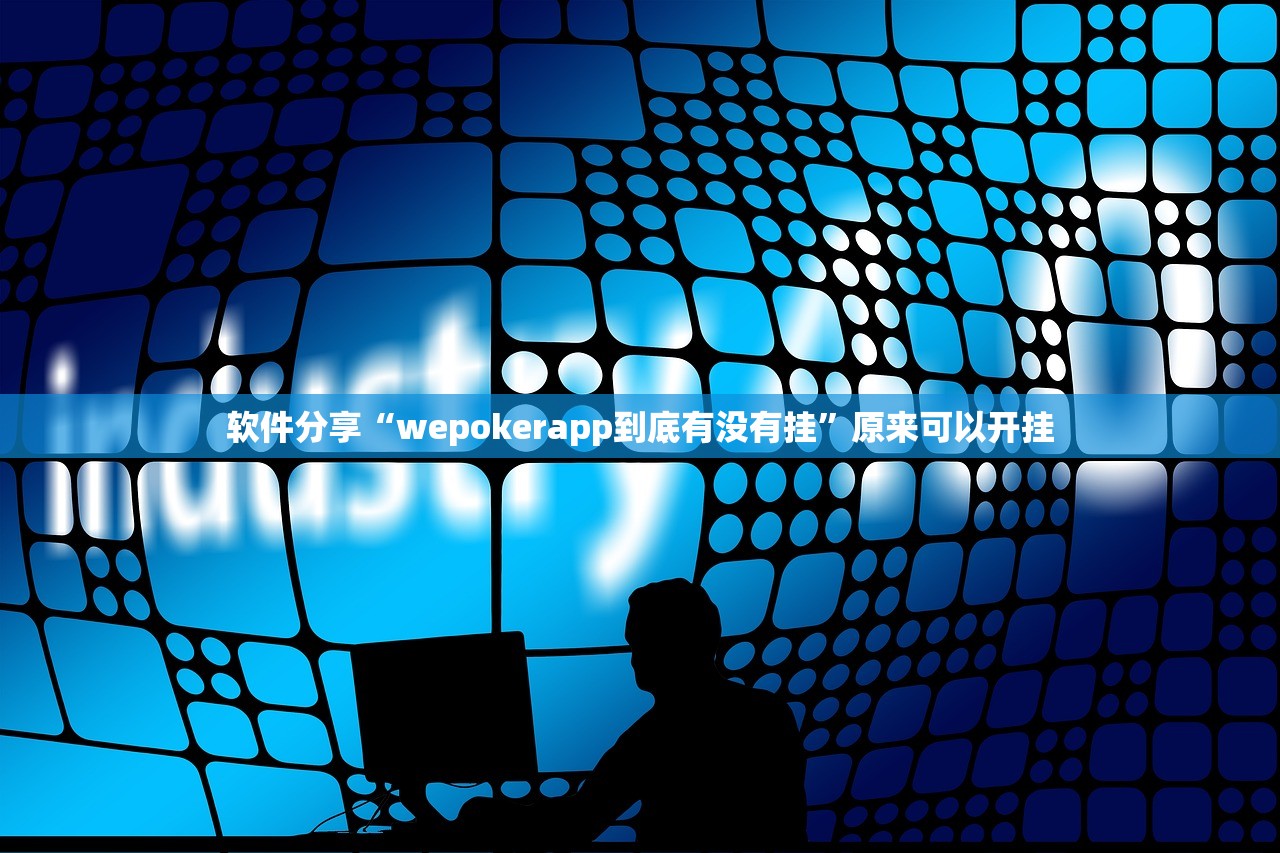 软件分享“wepokerapp到底有没有挂”原来可以开挂