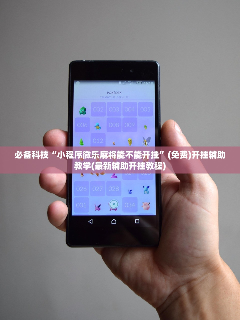必备科技“小程序微乐麻将能不能开挂”(免费)开挂辅助教学(最新辅助开挂教程)