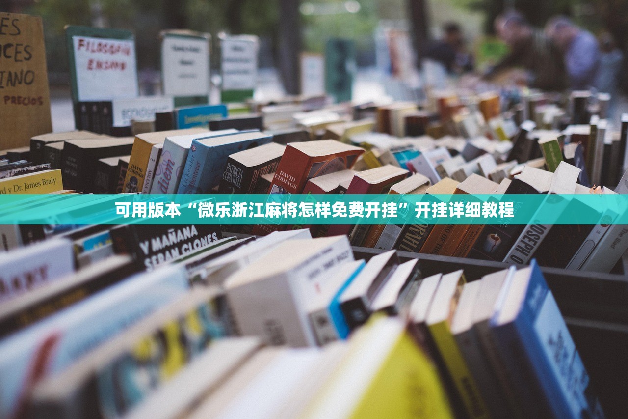 分享实测辅助“微乐内蒙麻将开挂教程”开挂(透视)辅助神器