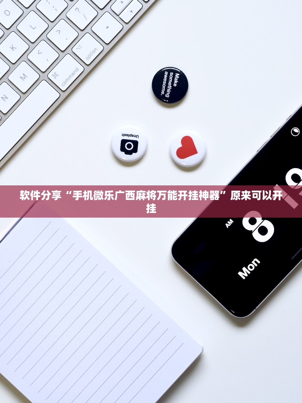 软件分享“手机微乐广西麻将万能开挂神器	”原来可以开挂