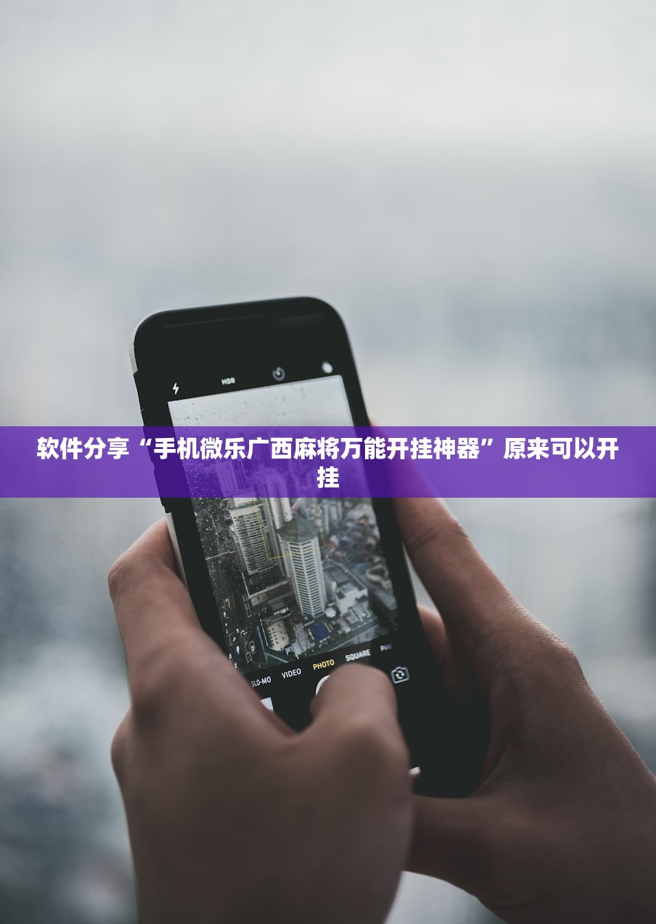 软件分享“手机微乐广西麻将万能开挂神器”原来可以开挂