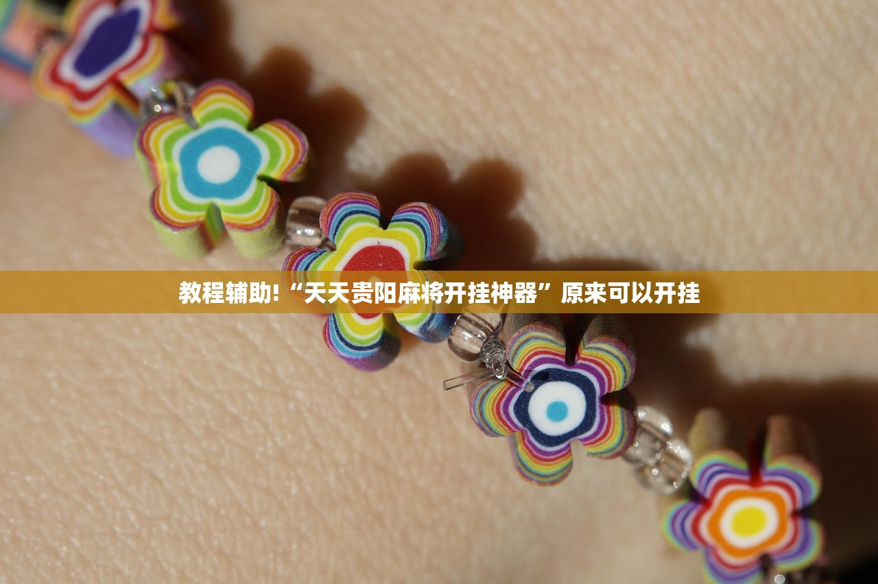 分享实测辅助“微乐内蒙麻将开挂教程”开挂(透视)辅助神器