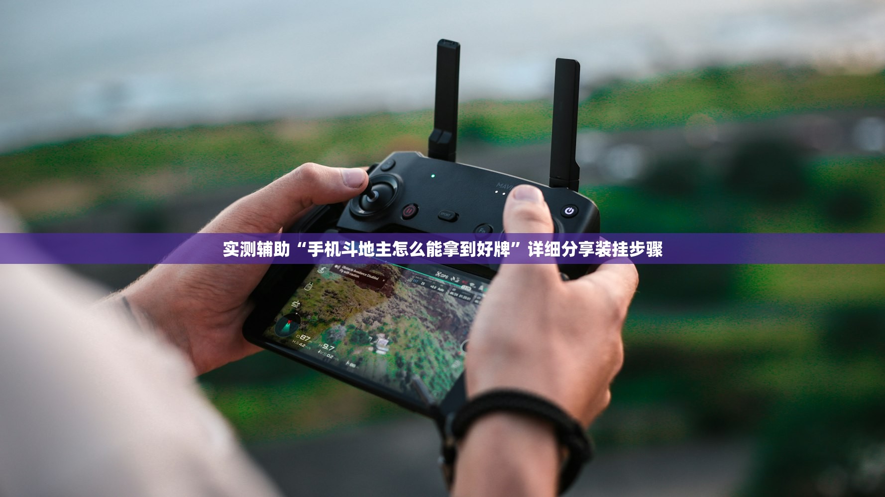 实测辅助“手机斗地主怎么能拿到好牌”详细分享装挂步骤