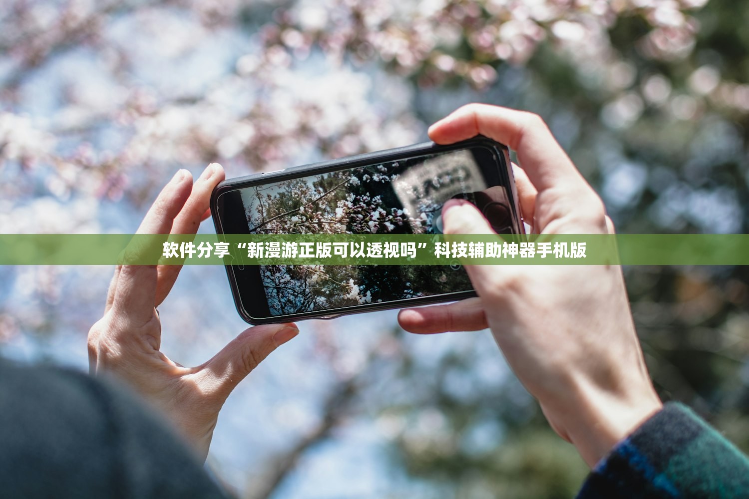 软件分享“新漫游正版可以透视吗”科技辅助神器手机版