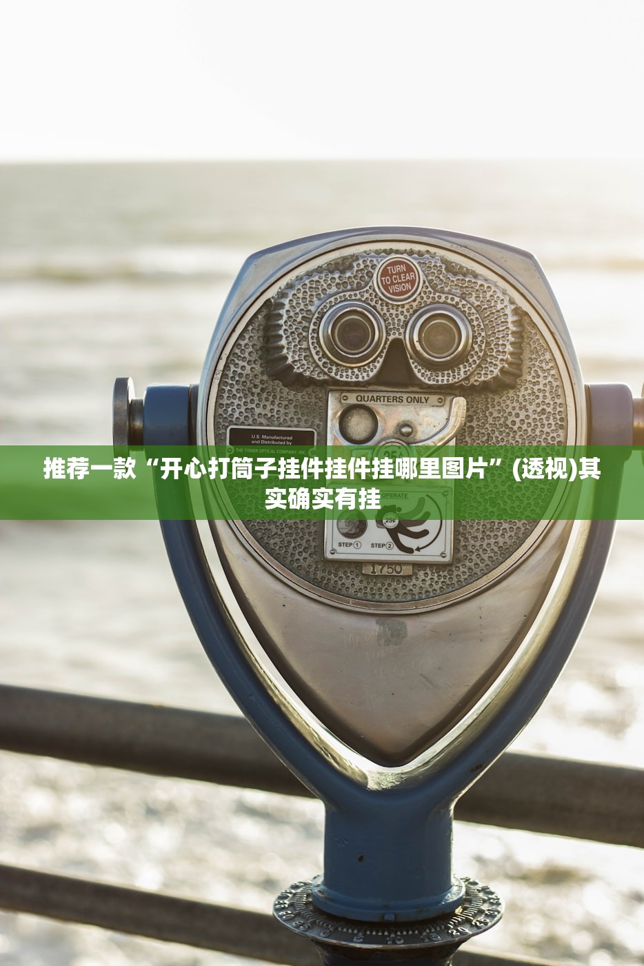 推荐一款“开心打筒子挂件挂件挂哪里图片”(透视)其实确实有挂