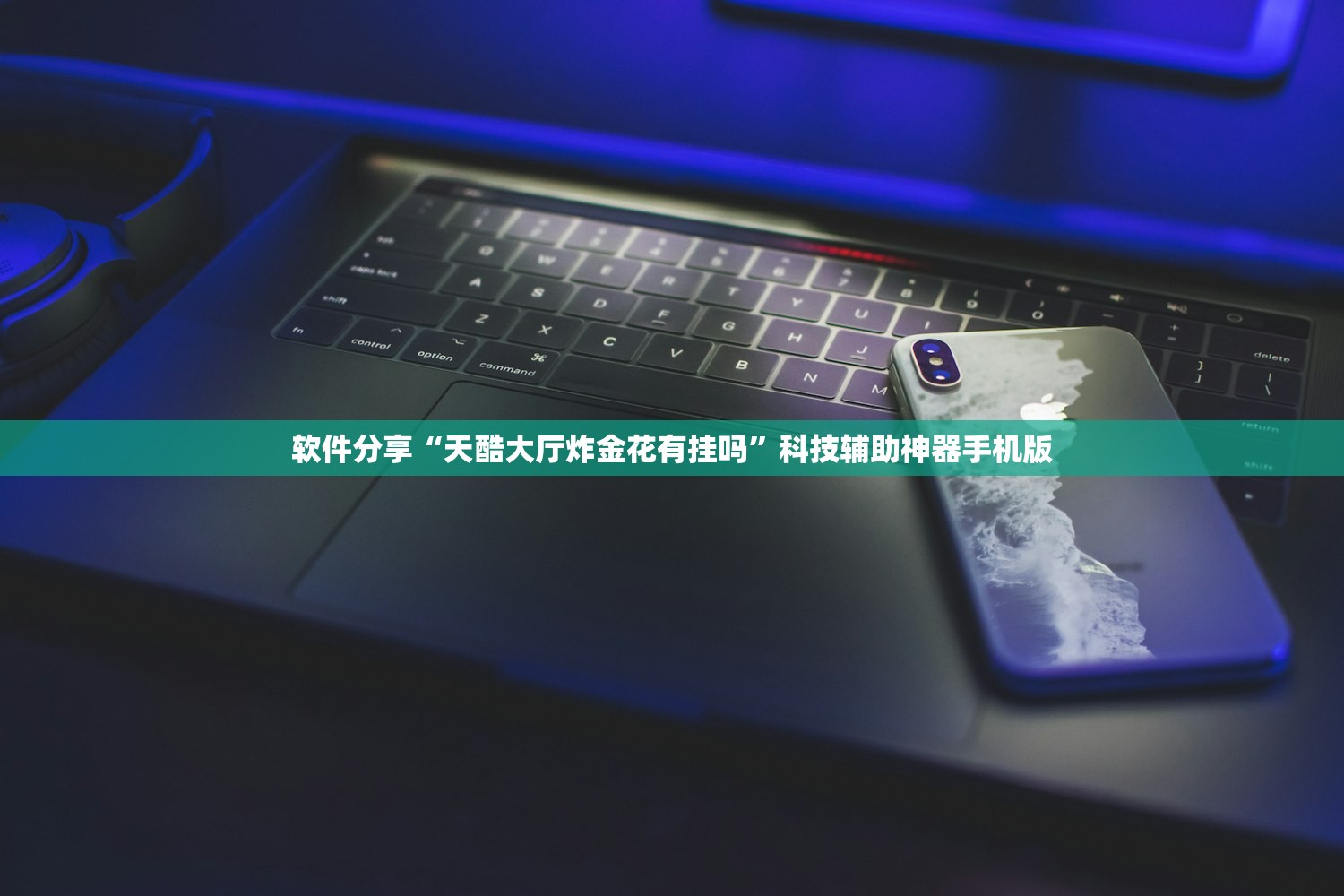 软件分享“天酷大厅炸金花有挂吗	”科技辅助神器手机版